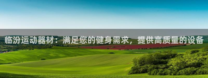 意昂体育3招商电话地址：临汾运动器材：满足您的健身需