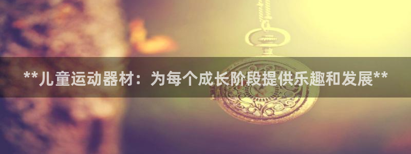 意昂3集团logo：**儿童运动器材：为每个成长阶段