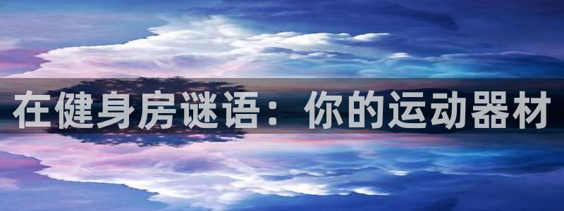 意昂体育3注册：在健身房谜语：你的运动器材