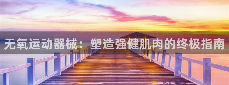 意昂体育3招商电话地址是多少：无氧运动器械：塑造强健
