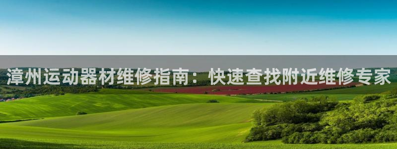 意昂体育3娱乐：漳州运动器材维修指南：快速查找附近维