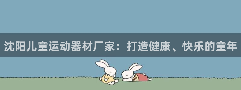 意昂体育3招商电话号码是多少啊：沈阳儿童运动器材厂家