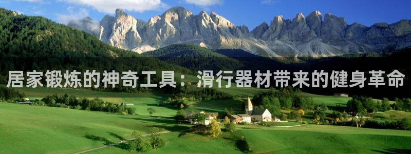 意昂集团官网：居家锻炼的神奇工具：滑行器材带来的健身