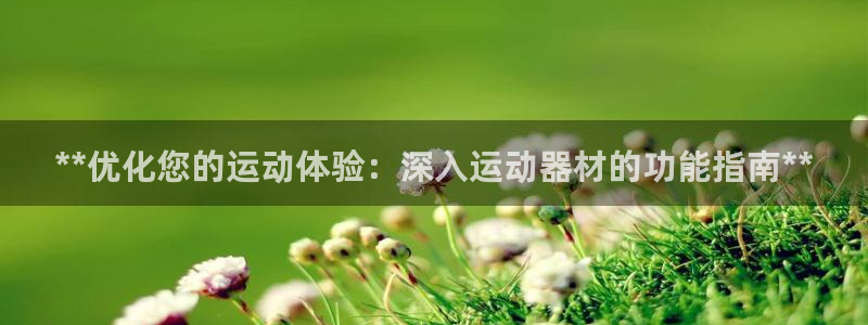 意昂体育3招商电话号码查询是多少：**优化您的运动体