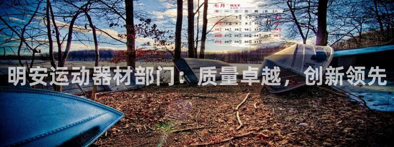 意昂3娱乐40996：明安运动器材部门：质量卓越，创