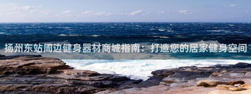 意昂体育3平台假的吗是真的吗吗：扬州东站周边健身器材
