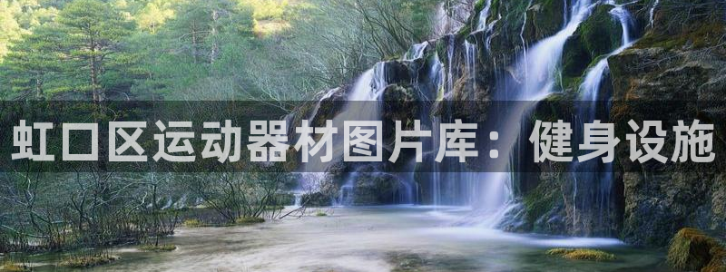 意昂3神州：虹口区运动器材图片库：健身设施