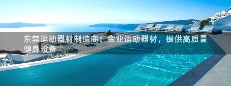 注册意昂3：东莞运动器材制造商：金业运动器材，提供高