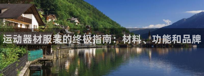 意昂3科技：运动器材服装的终极指南：材料、功能和品牌