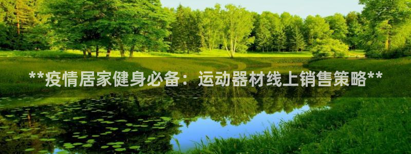 意昂3五金厂：**疫情居家健身必备：运动器材线上销售