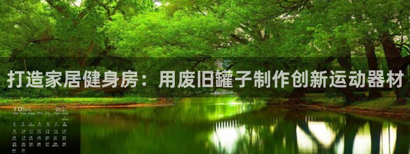 意昂体育3平台注册要钱吗是真的吗：打造家居健身房：用