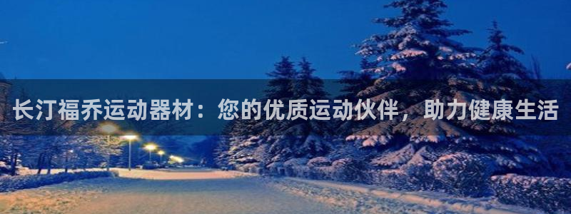 意昂体育3招商电话是多少：长汀福乔运动器材：您的优质