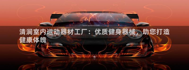 意昂体育3招商电话号码：清涧室内运动器材工厂：优质健