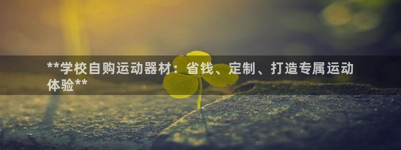 意昂体育3平台是正规平台吗安全吗：**学校自购运动器