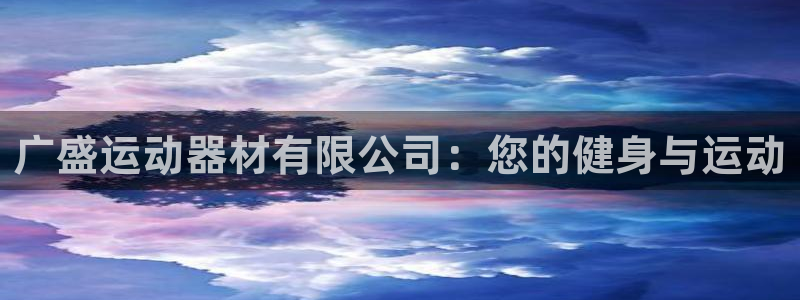 意昂体育3招商电话地址是多少：广盛运动器材有限公司：