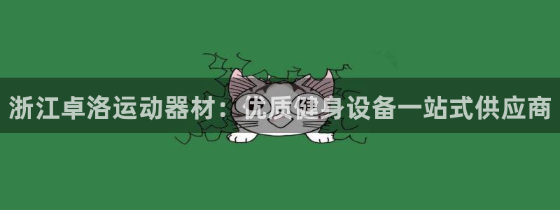 意昂3官网：浙江卓洛运动器材：优质健身设备一站式供应