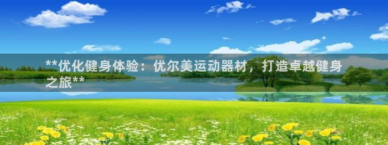 意昂3集团简介：**优化健身体验：优尔美运动器材，打