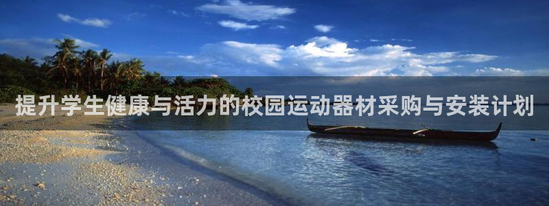 意昂体育3平台注册：提升学生健康与活力的校园运动器材