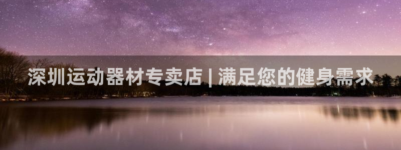 意昂3集团E.ON：深圳运动器材专卖店 | 满足您的健身需求