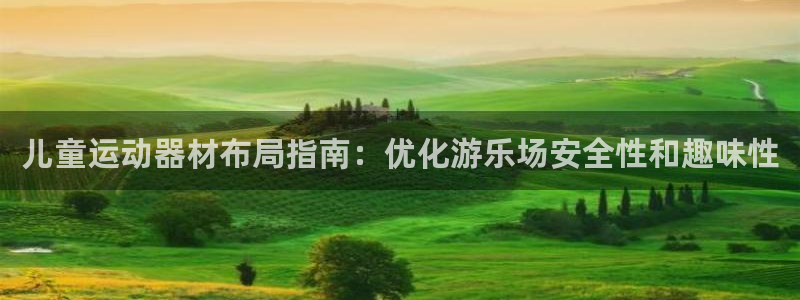 意昂3娱乐首页网站大全：儿童运动器材布局指南：优化游