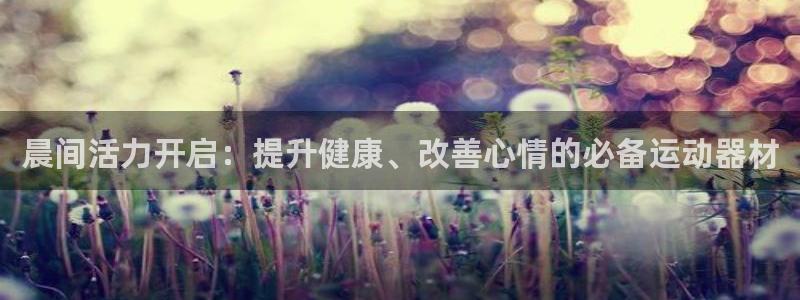 意昂体育3招商电话是多少啊：晨间活力开启：提升健康、