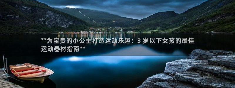意昂3集团logo：**为宝贵的小公主打造运动乐趣：