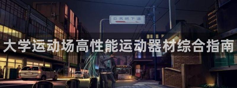 意昂体育3招商电话地址是多少：大学运动场高性能运动器