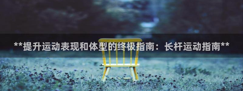 意昂体育3平台注册要钱吗安全吗：**提升运动表现和体型的终极