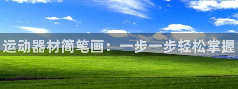 意昂集团官网：运动器材简笔画：一步一步轻松掌握