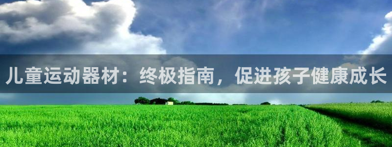 意昂3娱乐40996：儿童运动器材：终极指南，促进孩
