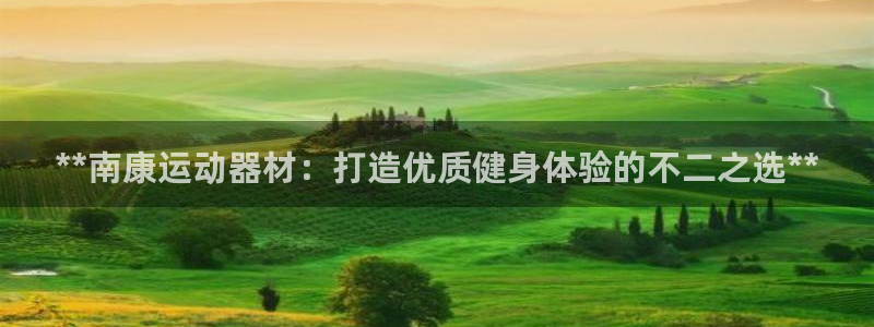 意昂体育3招商电话地址：**南康运动器材：打造优质健