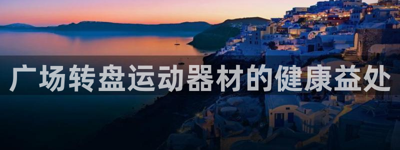 意昂体育3软件：广场转盘运动器材的健康益处