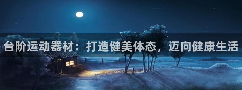 意昂3娱乐40996：台阶运动器材：打造健美体态，迈