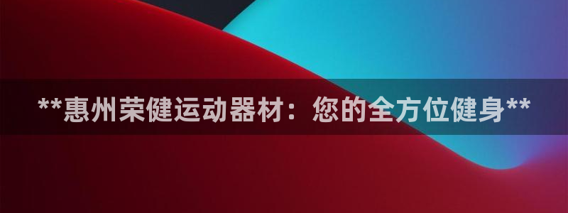 意昂体育3招商电话号码是多少：**惠州荣健运动器材：