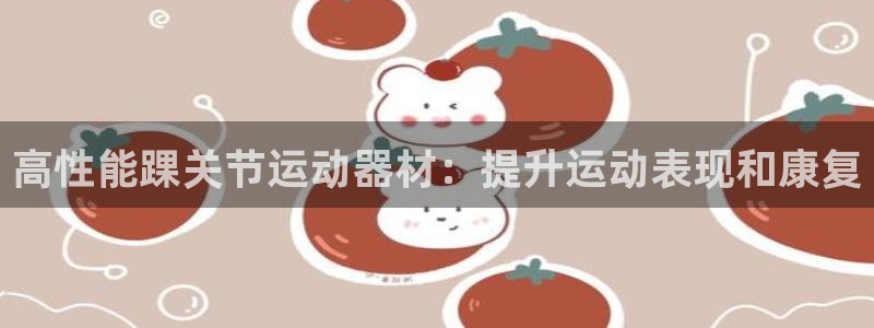 意昂体育3招商电话号码是多少：高性能踝关节运动器材：提升运动