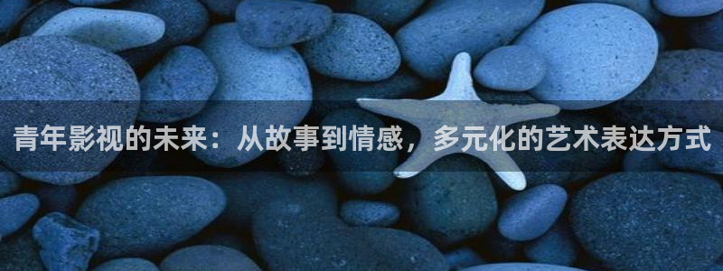 天狼影院在线看：青年影视的未来：从故事到情感，多元化的艺术表达方式