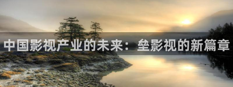 天狼影院在线播放免费观看电视剧：中国影视产业的未来：垒影视的新篇章