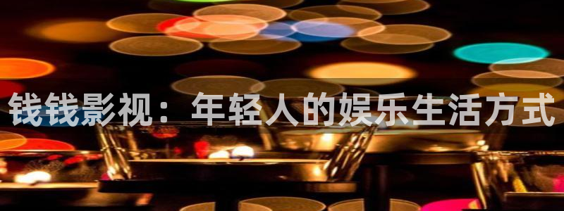 天狼影院2008伦理片在线播放：钱钱影视：年轻人的娱乐生活方式