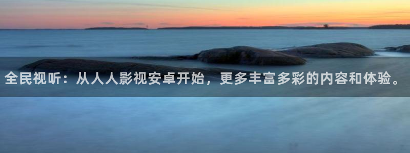 天天影视天狼影院：全民视听：从人人影视安卓开始，更多丰富多彩的内容和体验。
