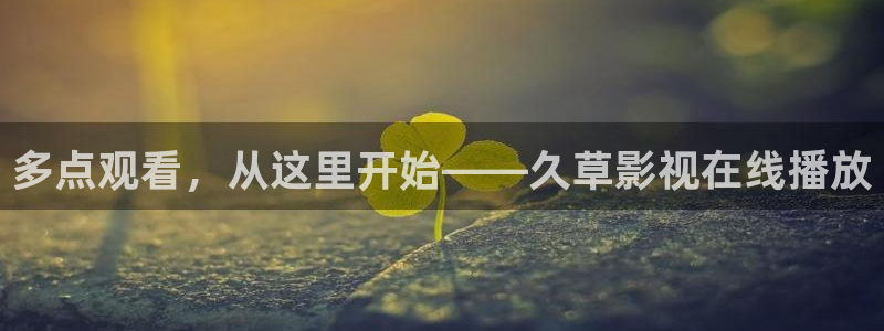 天狼在线影院观看：多点观看，从这里开始——久草影视在线播放