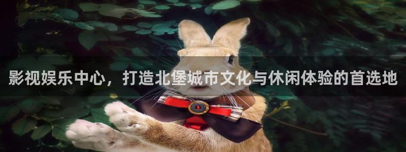 天狼影院av：影视娱乐中心，打造北堡城市文化与休闲体验的首选地