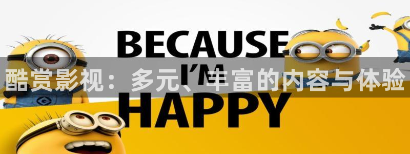 天狼影院2026：酷赏影视：多元、丰富的内容与体验