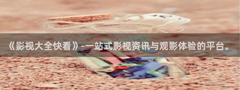 天狼影院2025电视剧免费观看：《影视大全快看》-一站式影视资讯与观影体验的平台。